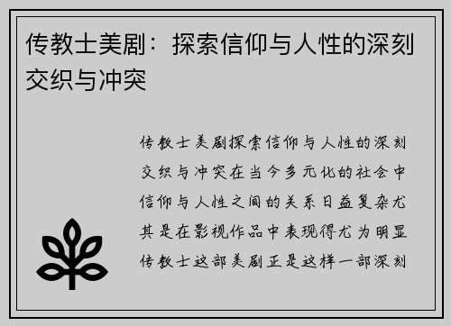 传教士美剧：探索信仰与人性的深刻交织与冲突