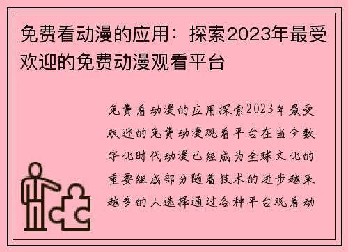 免费看动漫的应用：探索2023年最受欢迎的免费动漫观看平台
