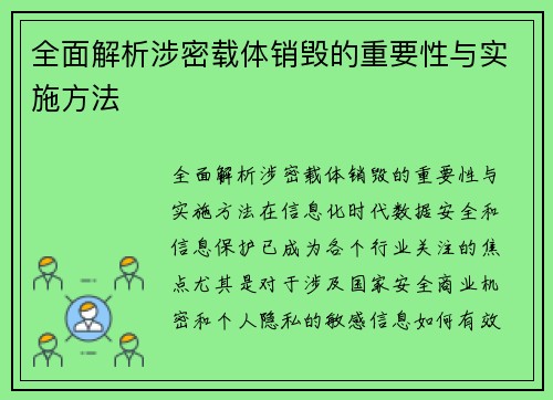 全面解析涉密载体销毁的重要性与实施方法